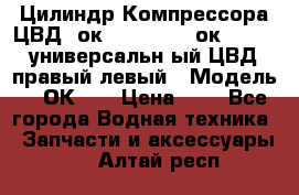 Цилиндр Компрессора ЦВД 2ок1.35.01-1./2ок1.35-1. универсальн6ый ЦВД правый,левый › Модель ­ 2ОК-1. › Цена ­ 1 - Все города Водная техника » Запчасти и аксессуары   . Алтай респ.
